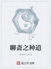 聊斋之种道起点