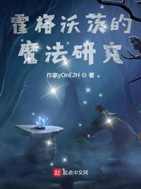 霍格沃茨魔法