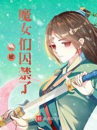 我被魔女们囚禁了 熊猫行者