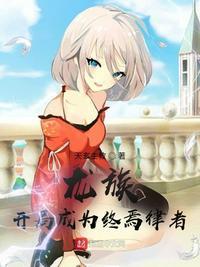 龙族开局成为终焉律者