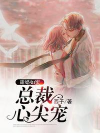 总裁心尖宠小娇妻短剧