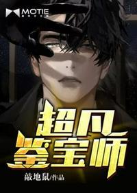 有声超凡鉴宝师