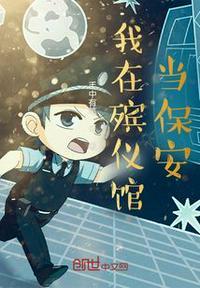 在殡仪馆做保安多少钱一天