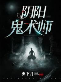 阴阳鬼术师陆一鸣免费阅读