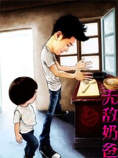 无敌奶爸林晨许梦瑶