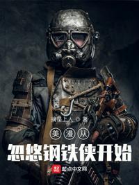 美漫开局让钢铁侠做选择题笔趣阁