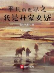 平凡的世界孙家家庭成员树状图