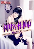 神医相师人物介绍
