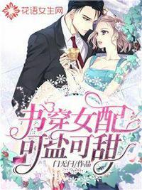 穿书女配文