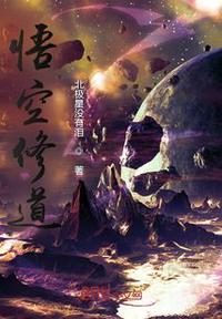悟空打怪修仙