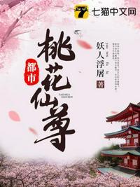 都市桃花仙免费阅读