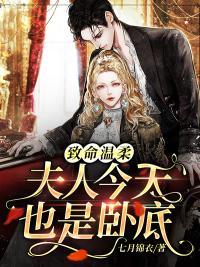 致命温柔是什么意思