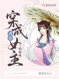 穿成逃婚女主的妹妹 里歪夫人