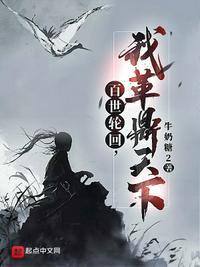 百世轮回下一句是什么