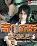 奇门医圣 免费