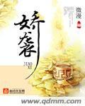 娇袭by南雀笔趣阁