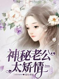 神秘老公太温柔全文免费阅读