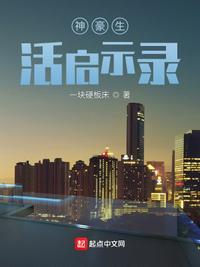 神豪生活启示录在线阅读