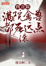 滚 傻乐啊