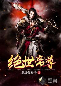 绝世帝尊完整版免费观看