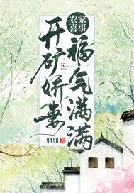 农家喜事开矿娇妻福气满满 鼎鼎