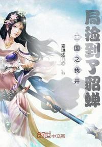 三国之开局夺了貂蝉