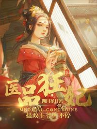 医品狂妃飒爆了