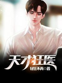 天才狂医林凡免费全文