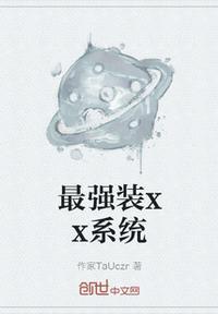 最强装系统