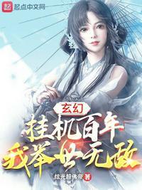 玄幻挂机成神