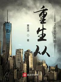 重生从700万开始_