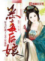 穿书后成了七个反派的恶毒后娘 txt