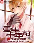 重生十年前男主叫谢天锡