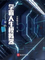 我的学霸人生模拟器在哪里看