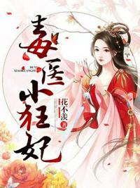 毒医小狂妃动漫94合集