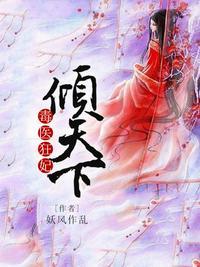 毒医狂妃倾天下短视频在线观看