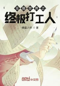 无限打工扫书