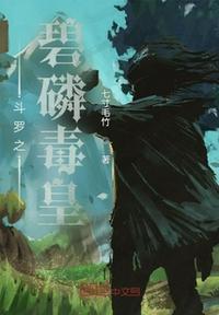 穿越斗罗之武魂碧磷蛇