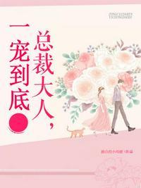 总裁大人宠宠我