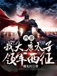 西游我大唐长子免费