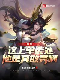 这个上单真的菜