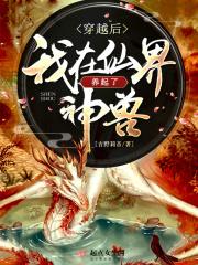 我在修真界种仙草养仙兽发家致富txt