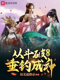 从斗破开始垂钓成神女主是谁