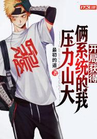 开局获得两个系统