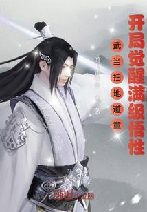 开局觉醒满级悟性 第558章