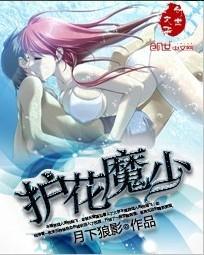 护花魔少月下狼影