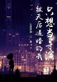 天后被潜了