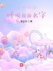 如果呼唤你的名字在线看手机