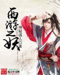 西游之妖魔劫