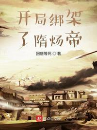 开局绑架了隋炀帝笔趣阁最新章节免费